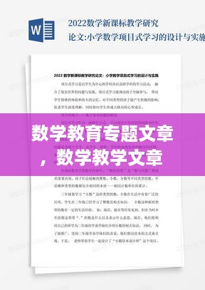 數(shù)學教育專題文章，數(shù)學教學文章 