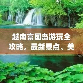 越南富國島游玩全攻略，最新景點(diǎn)、美食、住宿一網(wǎng)打盡！