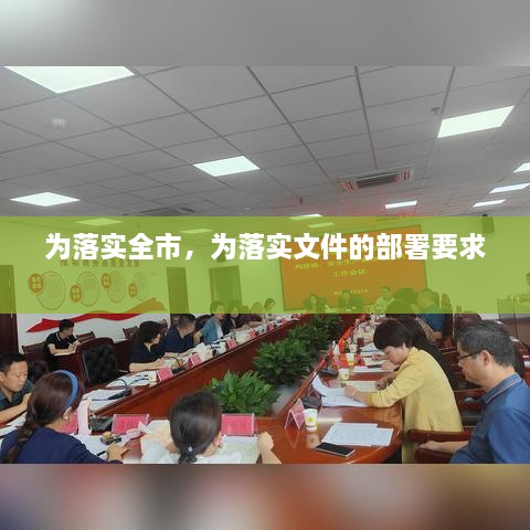 為落實(shí)全市，為落實(shí)文件的部署要求 