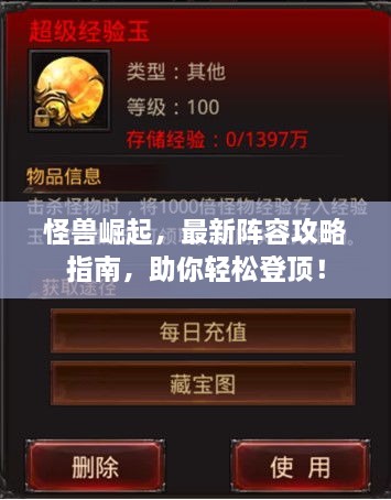 怪獸崛起，最新陣容攻略指南，助你輕松登頂！