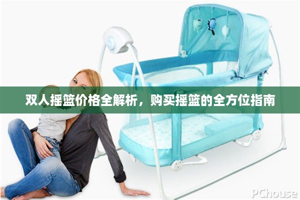 雙人搖籃價(jià)格全解析，購買搖籃的全方位指南