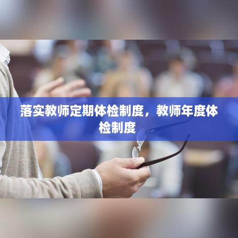 落實教師定期體檢制度，教師年度體檢制度 