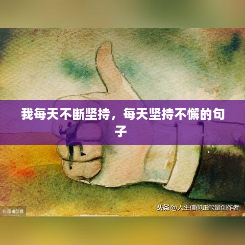 我每天不斷堅持，每天堅持不懈的句子 