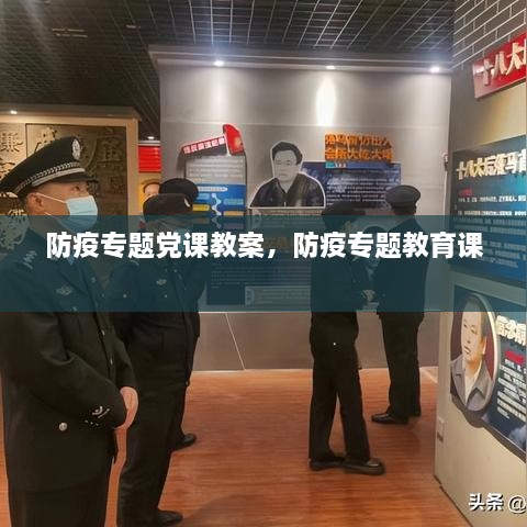 防疫專題黨課教案，防疫專題教育課 