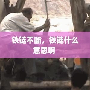 鐵鏈不斷，鐵鏈?zhǔn)裁匆馑及?