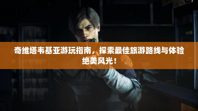 奇維塔韋基亞游玩指南，探索最佳旅游路線與體驗(yàn)絕美風(fēng)光！
