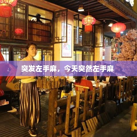 突發(fā)左手麻，今天突然左手麻 