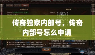 傳奇獨家內(nèi)部號，傳奇內(nèi)部號怎么申請 