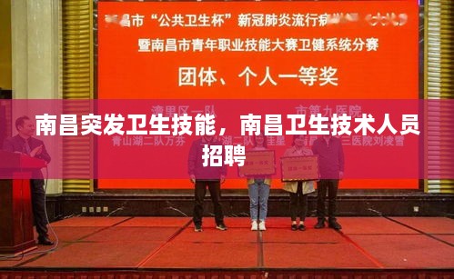 南昌突發(fā)衛(wèi)生技能，南昌衛(wèi)生技術(shù)人員招聘 
