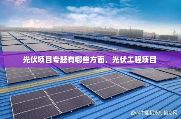 光伏項(xiàng)目專題有哪些方面，光伏工程項(xiàng)目 