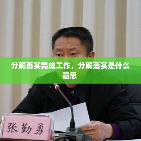 分解落實完成工作，分解落實是什么意思 