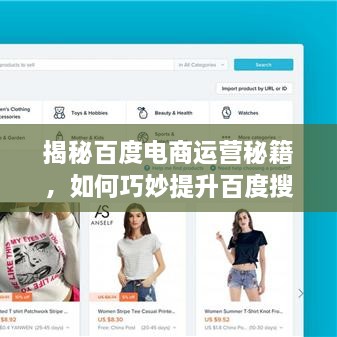 揭秘百度電商運(yùn)營秘籍，如何巧妙提升百度搜索結(jié)果排名？