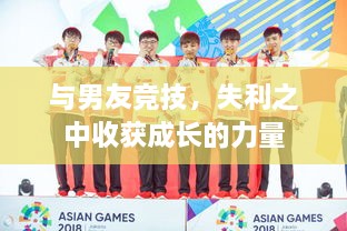 與男友競技，失利之中收獲成長的力量