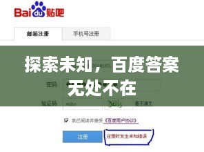 探索未知，百度答案無處不在
