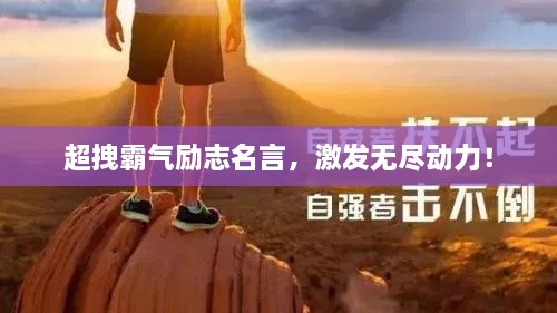 超拽霸氣勵志名言，激發(fā)無盡動力！
