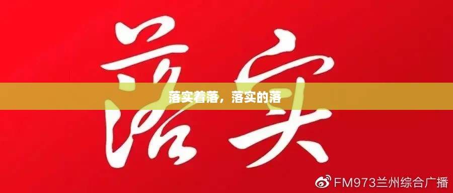 落實(shí)著落，落實(shí)的落 
