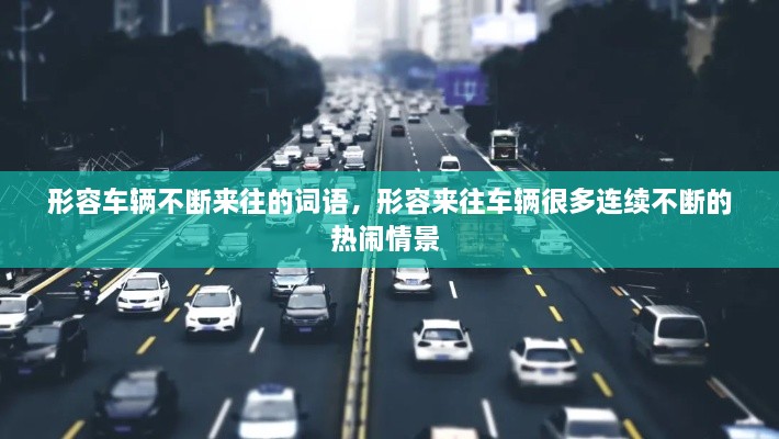 形容車輛不斷來往的詞語，形容來往車輛很多連續(xù)不斷的熱鬧情景 