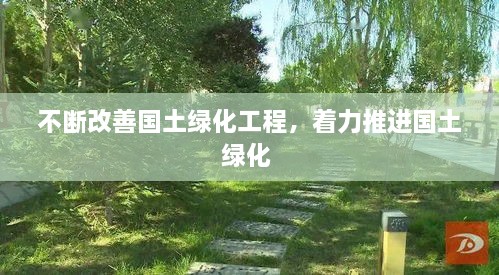不斷改善國土綠化工程，著力推進(jìn)國土綠化 