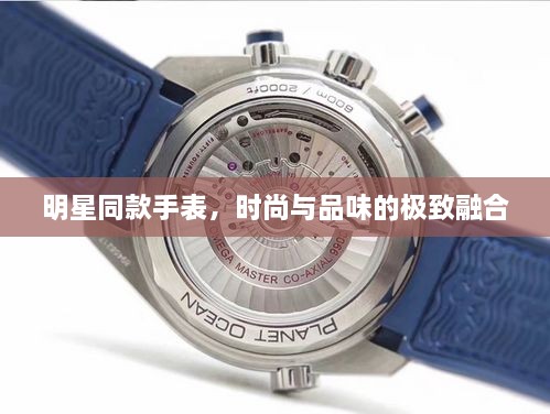 明星同款手表，時尚與品味的極致融合