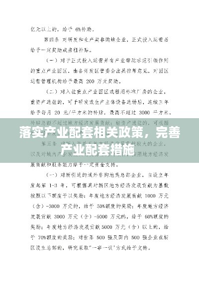 落實(shí)產(chǎn)業(yè)配套相關(guān)政策，完善產(chǎn)業(yè)配套措施 