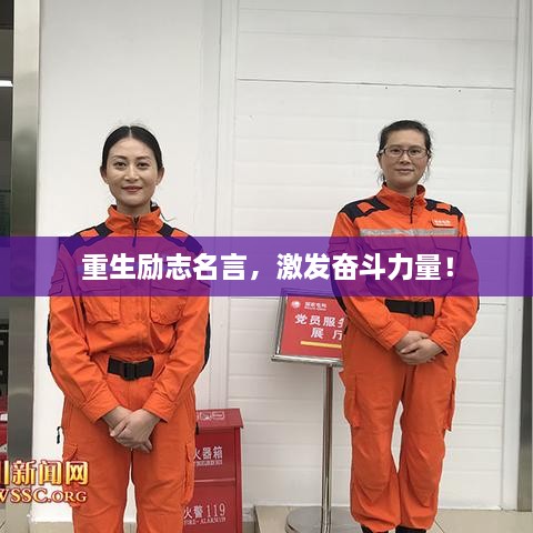 重生勵志名言，激發(fā)奮斗力量！