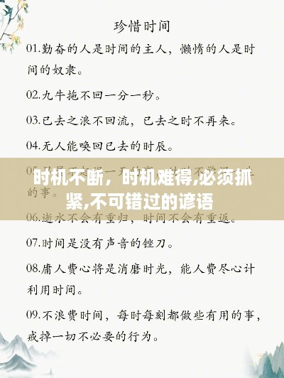 時機(jī)不斷，時機(jī)難得,必須抓緊,不可錯過的諺語 