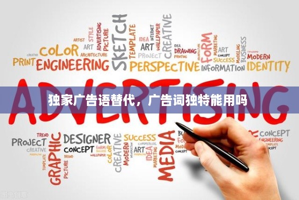 獨家廣告語替代，廣告詞獨特能用嗎 