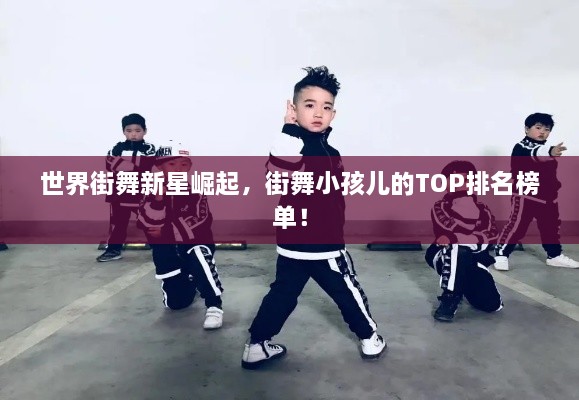 世界街舞新星崛起，街舞小孩兒的TOP排名榜單！