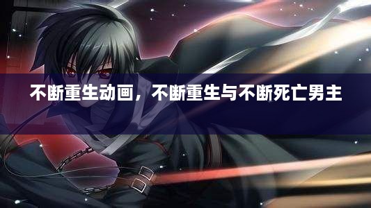 不斷重生動畫，不斷重生與不斷死亡男主 