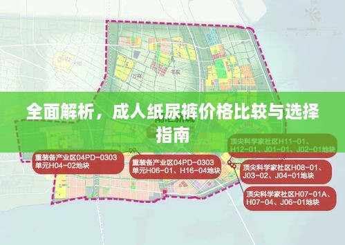 全面解析，成人紙尿褲價格比較與選擇指南