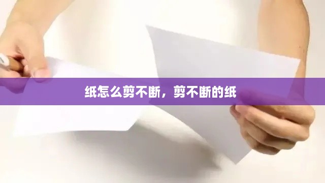 紙?jiān)趺醇舨粩?，剪不斷的?