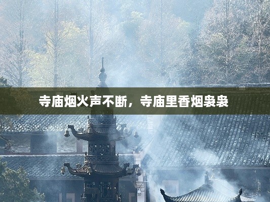 寺廟煙火聲不斷，寺廟里香煙裊裊 