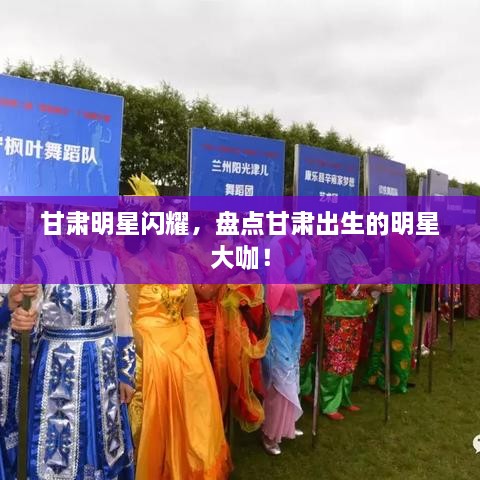 甘肅明星閃耀，盤點(diǎn)甘肅出生的明星大咖！
