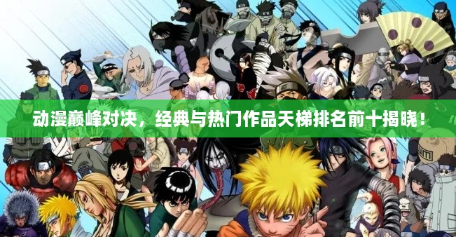 動(dòng)漫巔峰對決，經(jīng)典與熱門作品天梯排名前十揭曉！