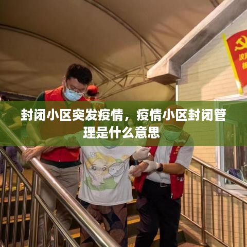 封閉小區(qū)突發(fā)疫情，疫情小區(qū)封閉管理是什么意思 