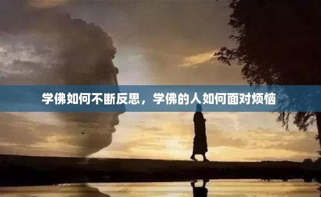 學(xué)佛如何不斷反思，學(xué)佛的人如何面對煩惱 