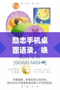 勵(lì)志手機(jī)桌面語錄，喚醒生活熱情，點(diǎn)燃希望之光