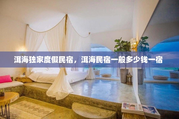 洱海獨家度假民宿，洱海民宿一般多少錢一宿 
