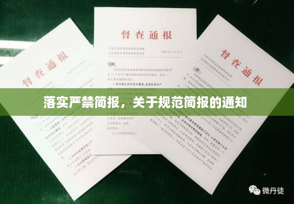 落實(shí)嚴(yán)禁簡(jiǎn)報(bào)，關(guān)于規(guī)范簡(jiǎn)報(bào)的通知 