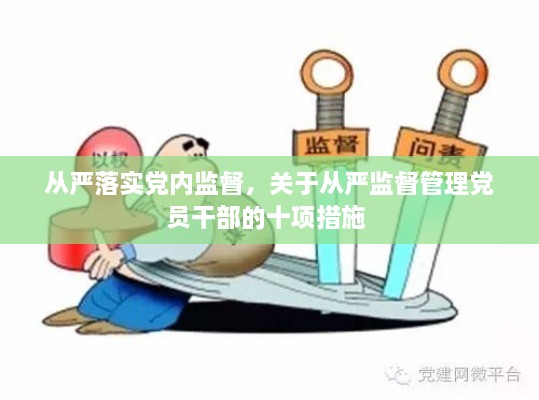 從嚴(yán)落實(shí)黨內(nèi)監(jiān)督，關(guān)于從嚴(yán)監(jiān)督管理黨員干部的十項(xiàng)措施 