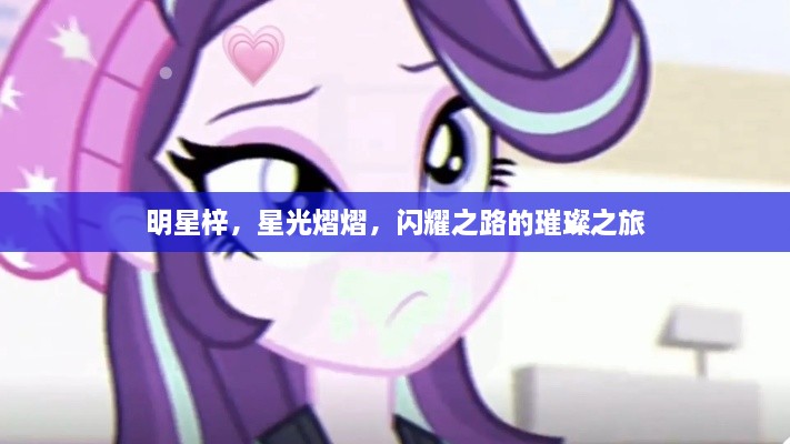 明星梓，星光熠熠，閃耀之路的璀璨之旅