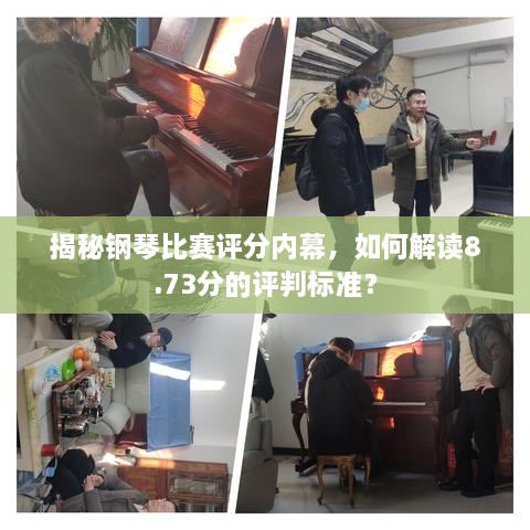 揭秘鋼琴比賽評分內(nèi)幕，如何解讀8.73分的評判標(biāo)準(zhǔn)？