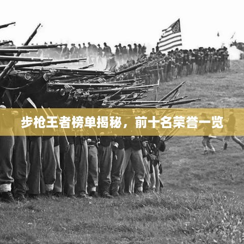步槍王者榜單揭秘，前十名榮譽(yù)一覽