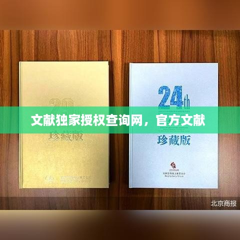 文獻(xiàn)獨(dú)家授權(quán)查詢網(wǎng)，官方文獻(xiàn) 