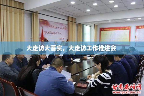 大走訪大落實(shí)，大走訪工作推進(jìn)會(huì) 