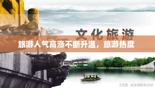 旅游人氣高漲不斷升溫，旅游熱度 