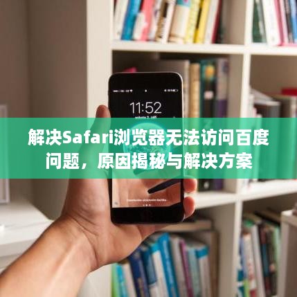 解決Safari瀏覽器無法訪問百度問題，原因揭秘與解決方案