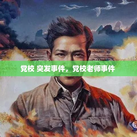 黨校 突發(fā)事件，黨校老師事件 