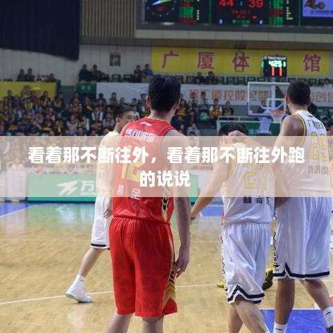 看著那不斷往外，看著那不斷往外跑的說說 