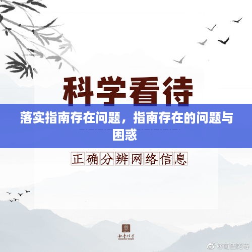 落實(shí)指南存在問(wèn)題，指南存在的問(wèn)題與困惑 